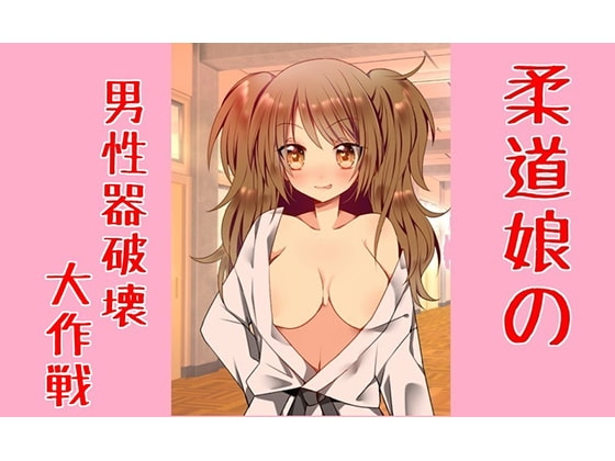 柔道娘の男性器破壊大作戦 の表紙