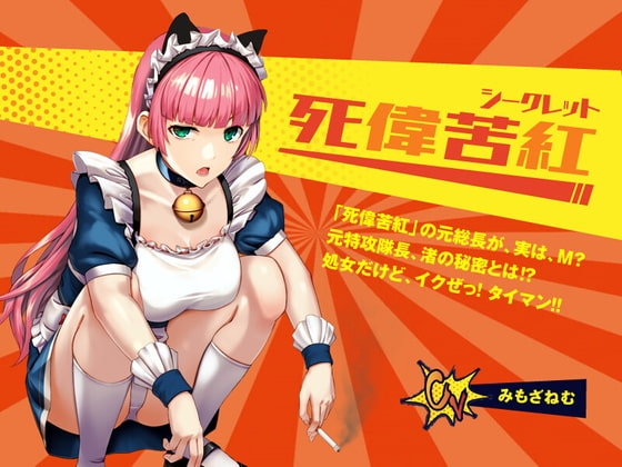 【死偉苦紅(シークレット)】レディースチーム「死偉苦紅」の元総長が、実は、M? 元特攻隊長、渚の秘密とは⁉ 処女だけど、イクぜ! タイマン! の表紙