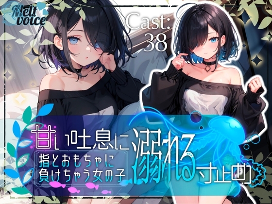 ✨甘い吐息に溺れる寸止め✨指とおもちゃに負けちゃう女の子【38】 の表紙