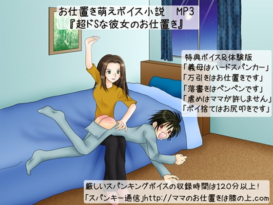 ボイス小説「超ドSな彼女のお仕置き」第1部 の表紙