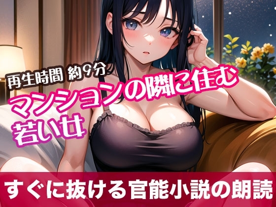 マンションの隣に住む若い女【すぐに抜ける官能小説の朗読】 の表紙