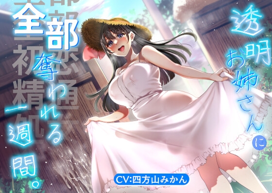 【ふたなりお姉さんと初恋/精通/オス処女喪失】透明お姉さんに全部奪われる一週間。【KU100】 の表紙