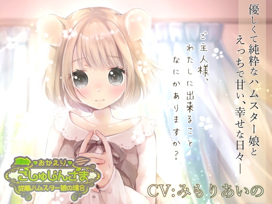 おかえりごしゅじんさま～従順ハムスター娘の場合～ の表紙