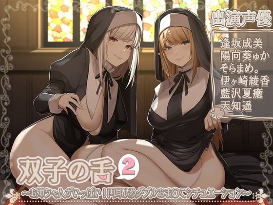 双子の舌2～お姉ちゃんがいっぱい!両耳舐めダブルおま〇こシチュエーション～【5時間45分】 の表紙