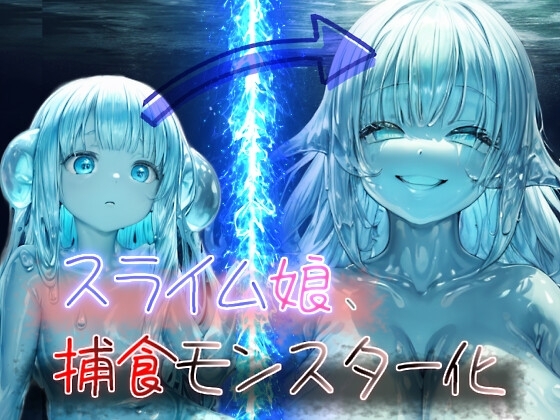 【溶かして丸呑み×唾液注入で眷属化】スライム娘、捕食モンスター化! の表紙