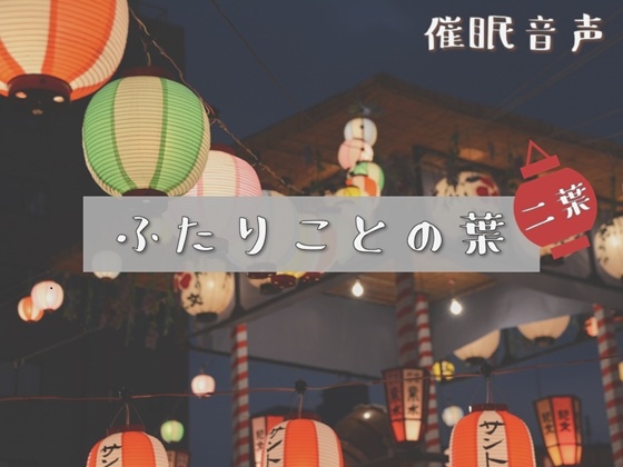 【催○音声】ふたりことの葉 二葉 の表紙