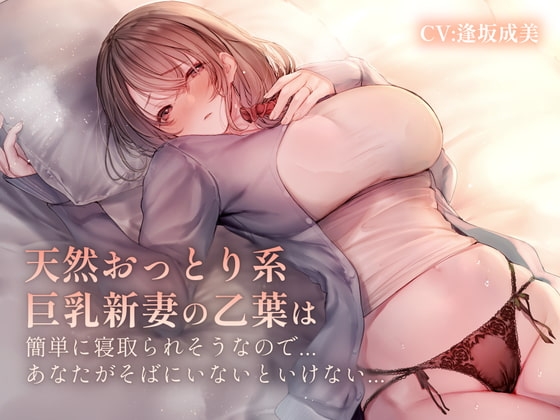 おっとり系天然新妻の乙葉は簡単に寝取られそうなので、あなたが側に居ないといけない… の表紙