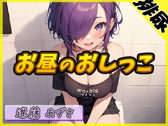 【排尿音】実演可能な同人声優進藤あずさ「お昼のおしっこ」【進藤あずさ】 の表紙