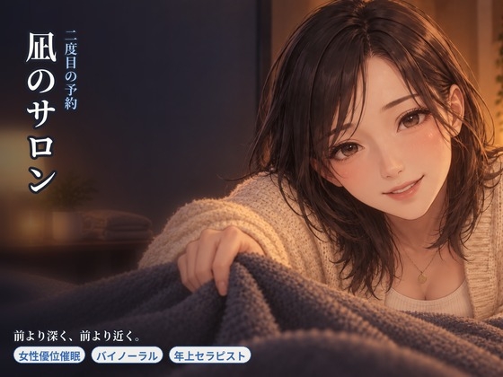 【女性優位催○】凪のサロン・二度目の予約～前より深く、前より短い導入で委ねる夜～ の表紙