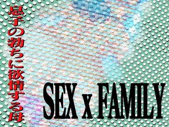 SEX x FAMILY 息子の勃ちに欲情する母 の表紙