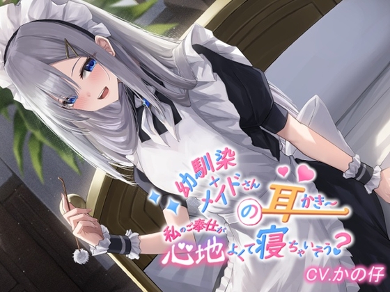 幼馴染+メイドの耳かき私のご奉仕が心地よくて寝ちゃいそうですか?【CV.かの仔】 の表紙