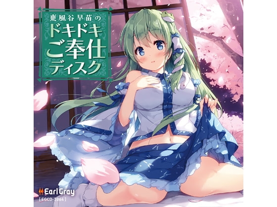 東風谷早苗のドキドキご奉仕ディスク の表紙