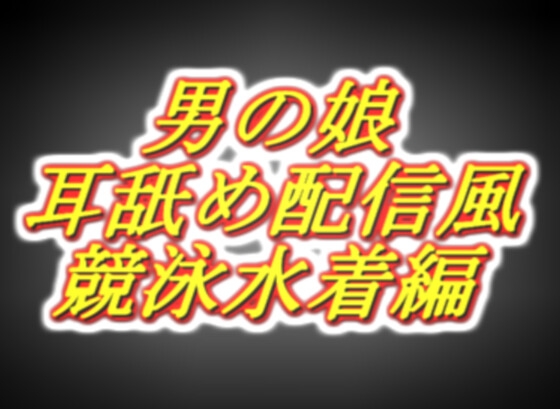 リアル男の娘配信者の競泳水着エッチ配信風音声 の表紙