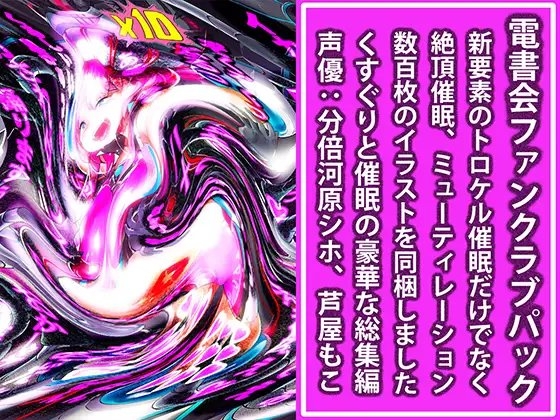 トロケル操霊 ～大事な女の子を溶かされる～ DLsite版電書会ファンクラブパック の表紙