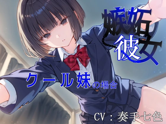 【妹 × 監禁調教】嫉妬彼女～クール妹の場合～ の表紙