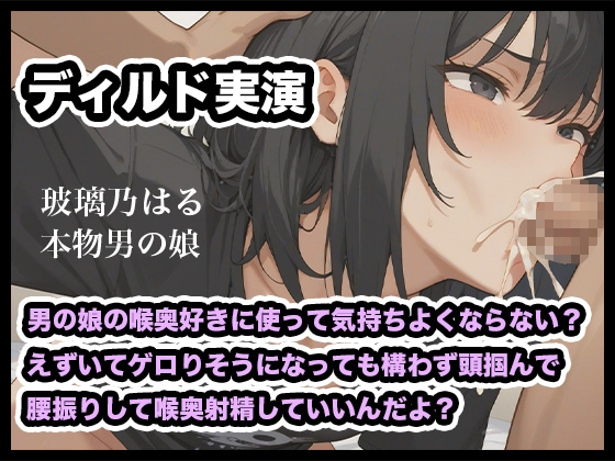【リアル男の娘】男の娘の喉奥好きに使って気持ちよくならない?えずいてゲロりそうになっても構わず頭掴んで腰振りして喉奥射精していいんだよ?【ディルド実演】 の表紙