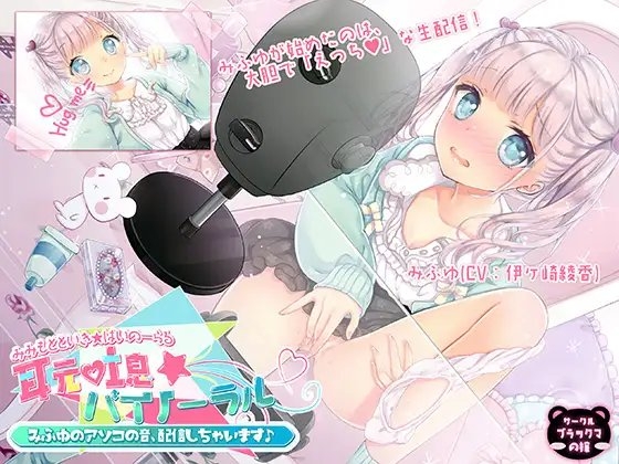 【耳元吐息☆バイノーラル】みふゆのアソコの音、配信しちゃいます♪ の表紙