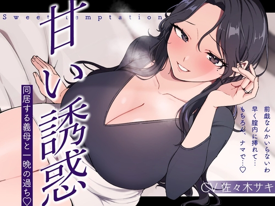 【逆NTR/低音オホ】甘い誘惑～同居する義母との一夜の過ち～ の表紙