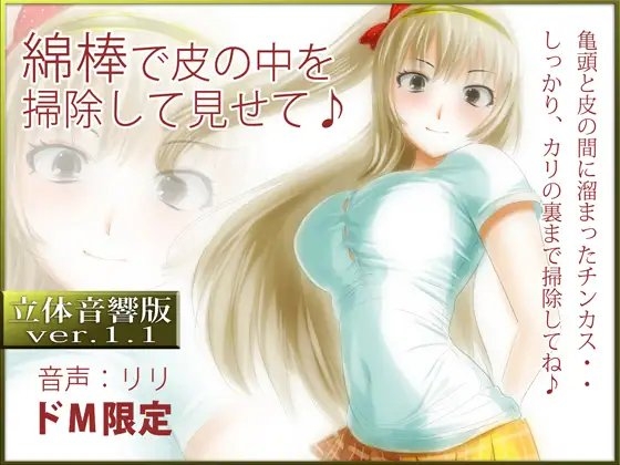 立体音響♪綿棒で皮の中を掃除して見せて♪ の表紙