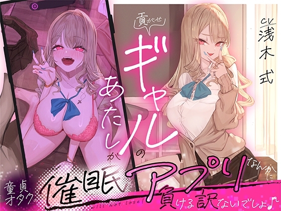 貢がせギャルのあたしが童貞オタクの催○アプリなんかに負ける訳ないでしょ♪ の表紙