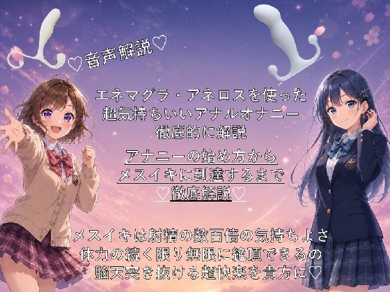 ♡音声解説♡エネマグラ・アネロスを使った超気持ちいいアナルオナニーの始め方から、超絶快楽メスイキに到達するまでを徹底解説♡ の表紙