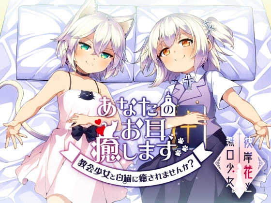 あなたのお耳、癒します。 ～教会少女と白猫に癒されませんか?～ の表紙