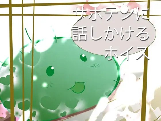 サボテンに話しかけるボイス の表紙