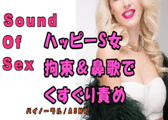 ノンフィクションSEXボイス!実録!責めるの大好きビッチ!拘束されて鼻歌まじりに責められる! ASMR/バイノーラル/痴女/M男向け/くすぐり/エロボイス/風俗 の表紙