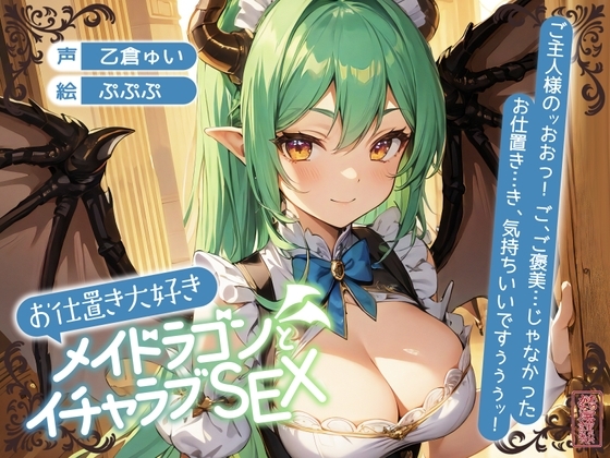 【ずう〜っと200円】お仕置き大好きメイドラゴンとイチャラブSEX【オホ声】 の表紙