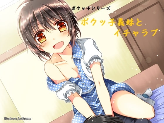 ボクッ子義妹とイチャラブ【バイノーラル耳舐め】 の表紙
