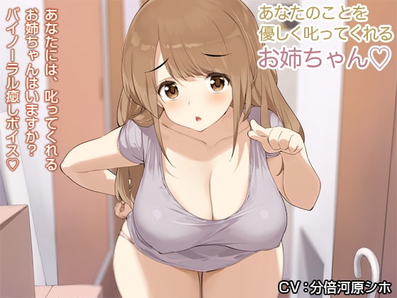 あなたのことを優しく叱ってくれるお姉ちゃん【バイノーラル】 の表紙