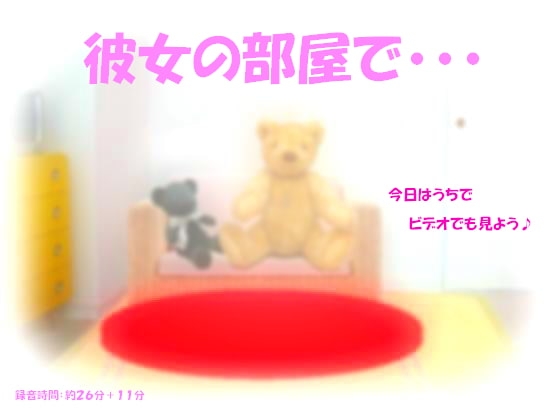 彼女の部屋で・・・ の表紙