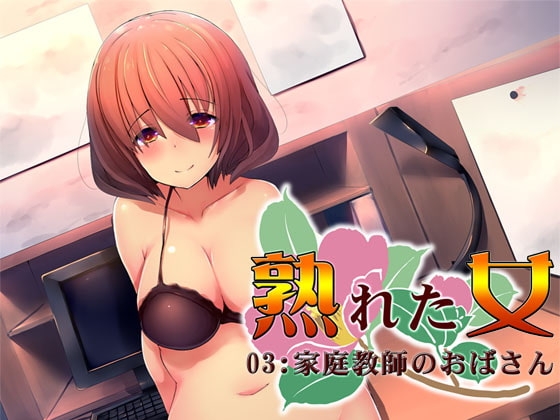 熟れた女03:家庭教師のおばさん の表紙