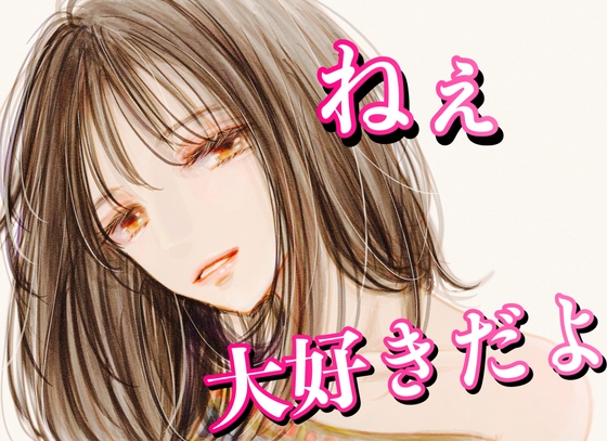 【サークル旗揚げ記念!!発売から1週間 50%OFF!!】ねぇ、大好きだよ。 の表紙
