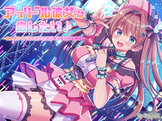 アイドル彼女は癒したい♪ ～超人気アイドルの彼女と過ごすラブラブな休日～(耳かき&オイルマッサージ)【全年齢版】 の表紙