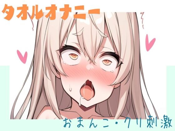 タオルでおまんことクリを擦りつけオナニー の表紙