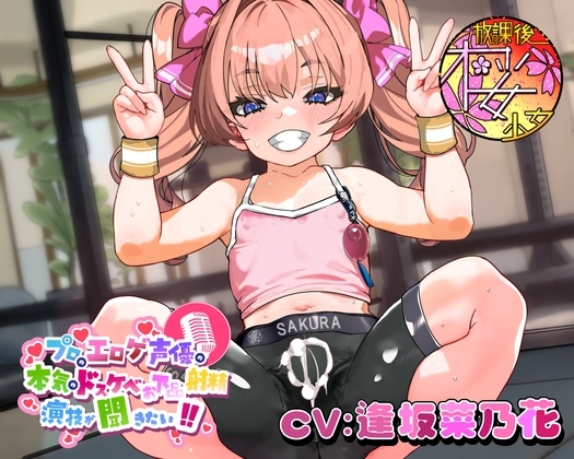 【ちんトレシリーズ第5弾！】プロのエロゲ声優の本気のドスケベお下品射精演技が聞きたい！ 逢坂菜乃花編【ざぁ～こざぁ～こ♪と煽る生意気ふたなり少女のガチオホ声！】 の表紙