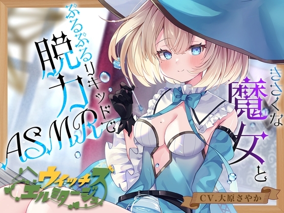 【炭酸ジェル&スパイラルウォーター耳かき】ウイッチズ・エルミタージュ 水の魔女のリキッドパラダイス【CV.大原さやか】 の表紙
