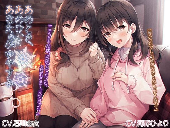 「あのとき、あのひ、あなたのふゆやすみ」【CV. 石川由依・河野ひより】 の表紙
