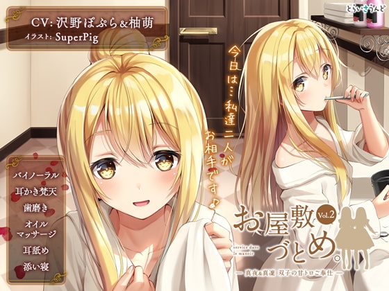 お屋敷づとめ。Vol.2―真夜&真凜 双子の甘トロご奉仕― の表紙