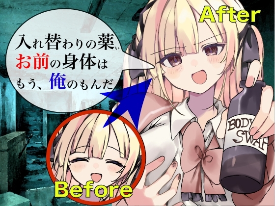 入れ替わりの薬 〜その身体、俺が貰うよ〜 の表紙