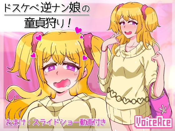 ドスケベ逆ナン娘の童貞狩り! の表紙