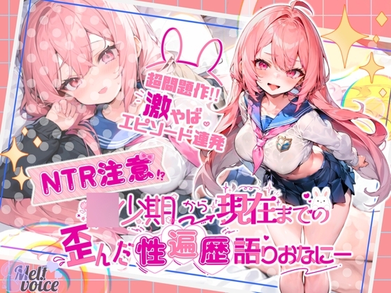 【超問題作‼激やばエピソード連発】✨NTR注意✨〇少期から現在までの歪んだ性遍歴語りおなにー【新しいおなにーの仕方見つけちゃった‼】✨しのあ✨ の表紙