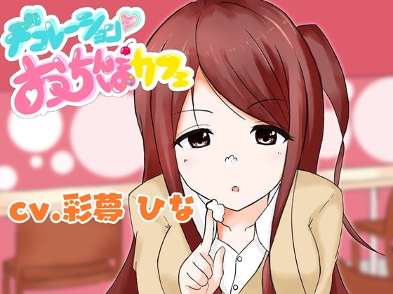 【サクッと抜ける】デコレーションおちんぽカフェ ～あなたのおちんぽがSNS映え!?JKにフェラ、手コキ、オナホコキされちゃうお話～ の表紙