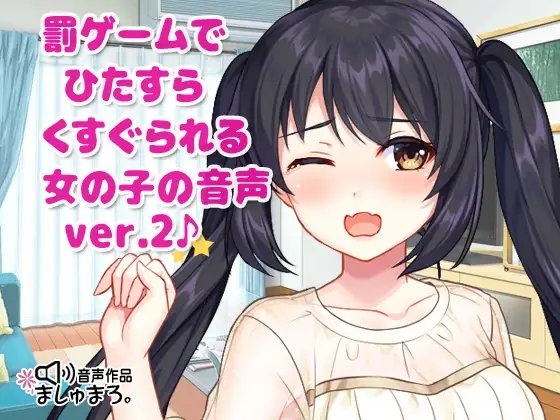 罰ゲームでひたすらくすぐられる女の子の音声 ver.2♪ の表紙