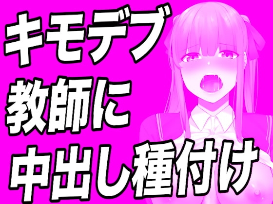 【台本公開】キモデブでハゲ教師に弱みを握られたっぷり精子を注入されちゃう… の表紙