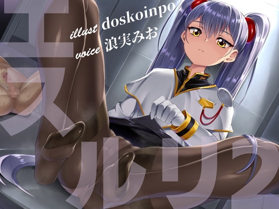 エスルリ2～少女に支配されちゃうバカばっかなドM向けアダルトボイス～ の表紙
