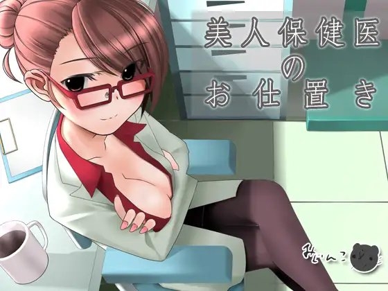 美人保健医のお仕置き の表紙