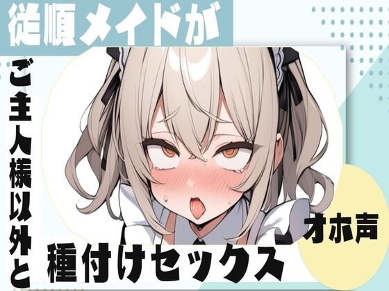 【オホ声】従順メイドがご主人様以外と種付けセックス の表紙