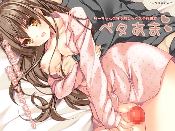 ベタあまねーちゃんの寝る前セックス予行練習 の表紙